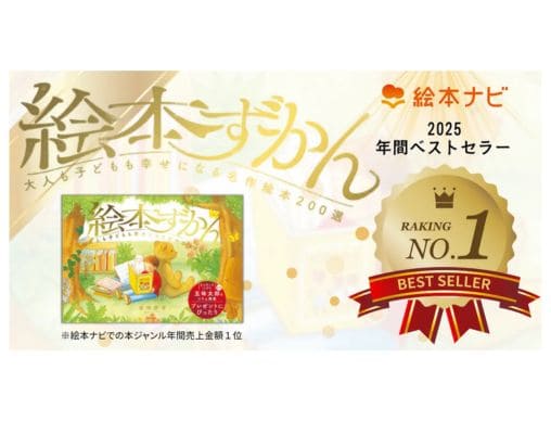 絵本ナビ年間売上ランキング発表！みんなが買った本は？ | 絵本ナビ