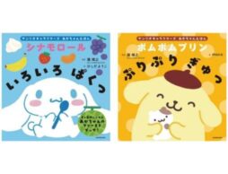 サンリオキャラクターズ初のあかちゃん絵本が登場！！シナモロールとポムポムプリンの2冊同時発売決定！