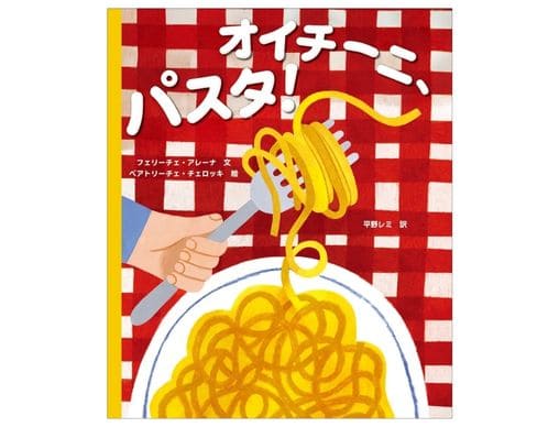 オイチーニ、パスタ！』平野レミさんが初めて絵本の翻訳に挑戦！1月23