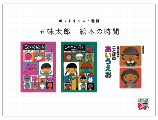 ポッドキャスト番組【五味太郎 絵本の時間】#5『ことわざ絵本』／自分