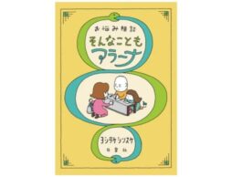 重版続々で5万部突破！ヨシタケシンスケの一風変わったお悩み相談本『お悩み相談 そんなこともアラーナ』
