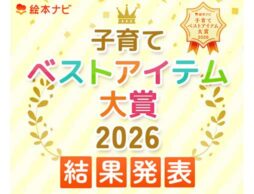 子育てベストアイテム大賞2026