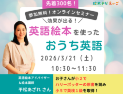 【平松あざれさん】参加無料オンラインセミナー『効果が出る！英語絵本を使ったおうち英語』3/21(土)に再び開催！
