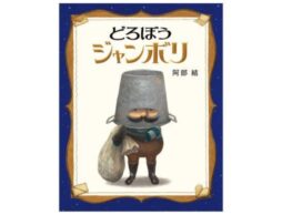 阿部結 初の絵童話『どろぼうジャンボリ』国内の絵本賞5つを受賞！発売から一年経たずして、異例の９刷達成