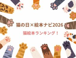 【今週の今日の一冊】猫の日×絵本ナビ2026：この5年で愛された猫絵本、どどーんとランキング！