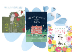 【今週の今日の一冊】がんばる2月に、心の深呼吸を。親子で読みたい「きもちの絵本」