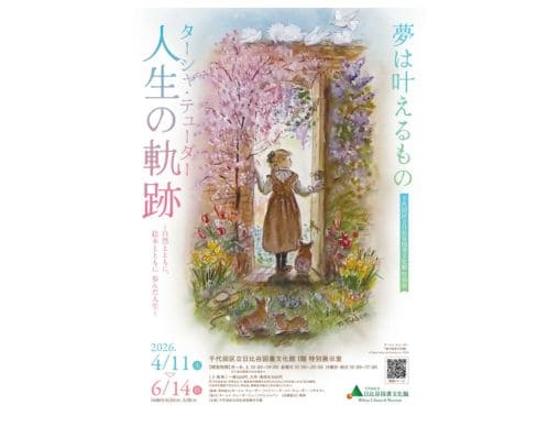 千代田区立日比谷図書文化館特別展『夢は叶えるもの ― ターシャ