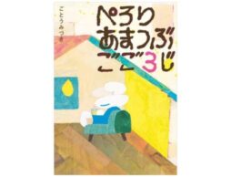 絵本『ぺろり あまつぶ ごご3じ』ほっとひと息入れて、心の深呼吸をしたいすべての方に