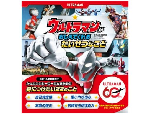 ウルトラマンが おしえてくれる たいせつなこと』増刷決定！新生活を前