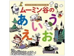 『ムーミン谷のあいうえお』はじめての文字学習はムーミンといっしょに