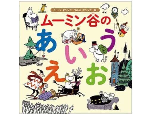 ムーミン谷のあいうえお』はじめての文字学習はムーミンといっしょに