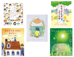 【今週の今日の一冊】だれかを大切に想う心とともに ～春の門出を応援する絵本～