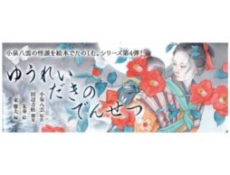 『ゆうれいだきのでんせつ』NHK朝ドラ「ばけばけ」で話題の小泉八雲「八雲えほんシリーズ」第４弾発売！