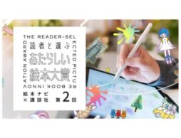 絵本ナビ×講談社『第２回読者と選ぶあたらしい絵本大賞』2026年4月14日から応募スタート！
