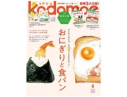 『kodomoe 2026年4月号』発売中！豪華3大付録は絵本2冊、ノラネコぐんだん できたねシール＆ポスター！