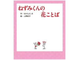 アニメ化で話題！『ねずみくんの花ことば』50年以上読み継がれる絵本シリーズ最新刊
