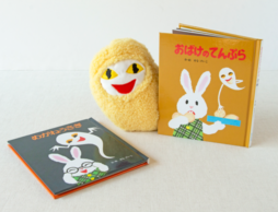 『めがねうさぎ』50周年セット「天ぷらころも付き」のおばけが、まさかのぬいぐるみに？！