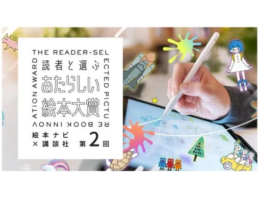 クリエイター必見】動画、歌でも応募できる「異例の絵本賞」が再始動