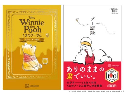 くまのプーさん原作100周年記念】プーさんの代表作3話が豪華装丁で