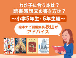 2026年の課題図書、どれを読む？ 小学5年生、6年生の本選びと感想文を書くヒント