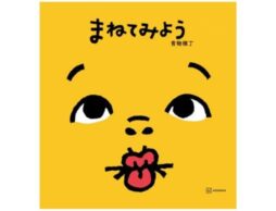 １万2000人の投票から選ばれた“あたらしい”絵本『まねてみよう』が大反響！コラボ動画も17万回再生突破