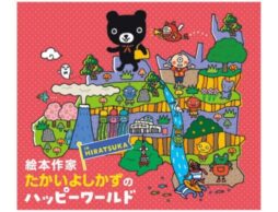 「絵本作家たかいよしかずのHappy World in HIRATSUKA」平塚市美術館で2026年6月27日(土)〜2026年9月6日(日)開催！