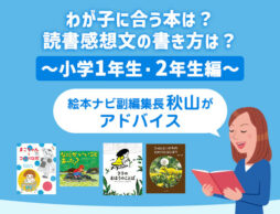 2026年の課題図書、どれを読む？ 小学1年生、2年生の本選びと感想文を書くヒント