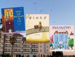 【今週の今日の一冊】5月16日は「旅の日」。夢のようなホテルの絵本特集！