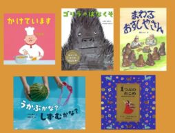 【今週の今日の一冊】小学校での読み聞かせ、何を読もう？ みんなで楽しむ絵本大特集！