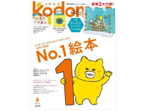 kodomoe2026年6月号』発売中！豪華3大付録は ヨシタケシンスケ プール