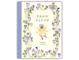 喪失と記憶をやさしく包む『すみれのさとうづけ』―待望の「世界のお菓子」シリーズ最新作！