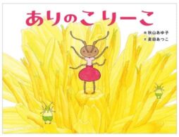 『ありのこ りーこ』虫の世界を描き続けてきた、秋山あゆ子。16年ぶりの新作絵本