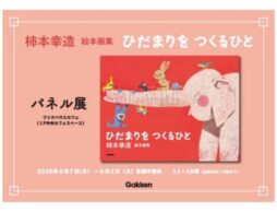 【生誕110年記念】絵本画家・柿本幸造のパネル展とトークイベント開催！