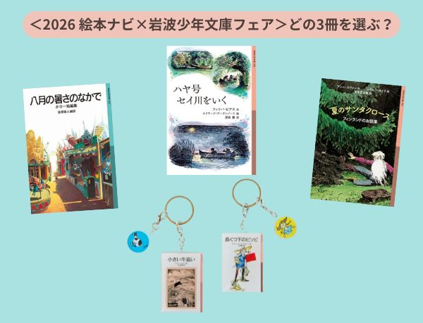 2026 絵本ナビ×岩波少年文庫フェア開催中！＞ 今から夏の読書準備！3冊