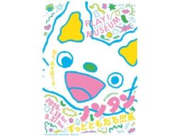 「誕生50周年記念 ノンタン ずっとともだち!!!」PLAY! MUSEUMにて2026年7月18日（土）から開催！