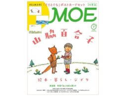 MOE2026年7月号発売中！巻頭特集は「山脇百合子 絵本・暮らし・ジブリ」