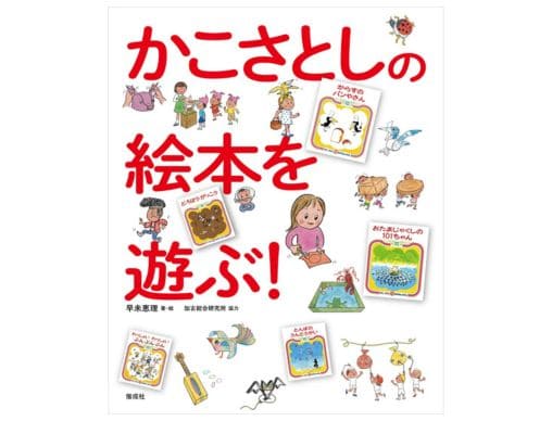 保育現場できっと役立つ！『かこさとしの絵本を遊ぶ！』名作絵本を
