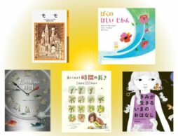 【今週の今日の一冊】時間の不思議と出会う絵本と物語。「時の記念日」によせて。