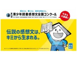 青少年読書感想文全国コンクール 新CM豆しば編 ６月より放送開始！