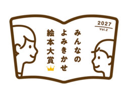 「第2回 みんなのよみきかせ絵本大賞」開催決定！本日6月1日より保育施設の参加募集を開始
