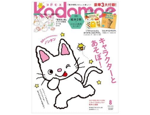kodomoe2026年8月号』発売中！豪華3大付録は絵本2冊、「夏目友人帳
