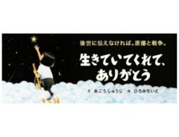 『生きていてくれて、ありがとう』「後世に伝えなければ。原爆と戦争」ひとり生きのびた少女の証言。7/14刊行