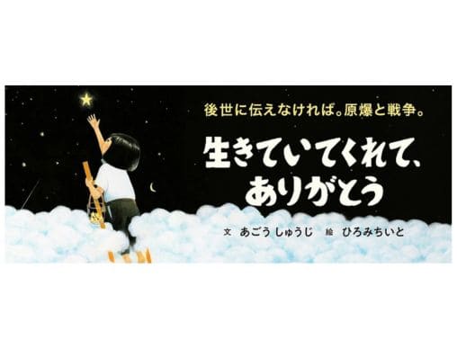 生きていてくれて、ありがとう』「後世に伝えなければ。原爆と戦争
