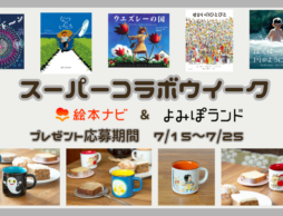 【スーパーコラボウィーク】絵本ナビ＆よみぽランド プレゼントキャンペーン開催！（7/15〜7/25）