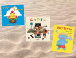 【今週の今日の一冊】さあ、夏休み！ 絵本をめくって、楽しい夏の計画を立てよう♪