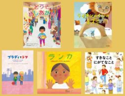 【今週の今日の一冊】7月30日は「国際フレンドシップ・デー」。国や文化を超えて手をつなぐ絵本