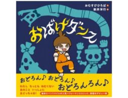 「おどろん おどろん おどろんろん♪」 『おばけダンス』真夜中、次々現れるおばけたちと一緒に体を動かしちゃおう！