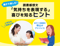 【読書感想文】本選びと声かけで変わる！子どもが「気持ちを言葉にする喜び」を知るヒント