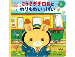 【インタビュー公開】人気絵本作家まつおりかこさんが、しかけ絵本の制作秘話を公開！