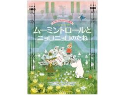 【ムーミン新刊絵本】『ムーミントロールとニョロニョロのたね』ニョロニョロ誕生の原作エピソードが絵本に